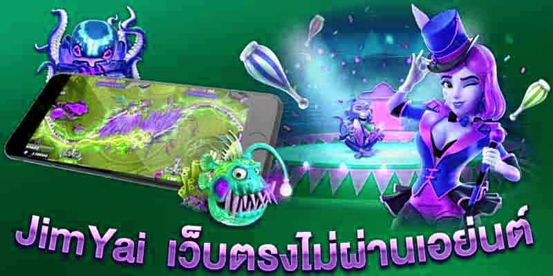 jimyai สล็อตออนไลน์เว็บตรงไม่ผ่านเอเย่นต์