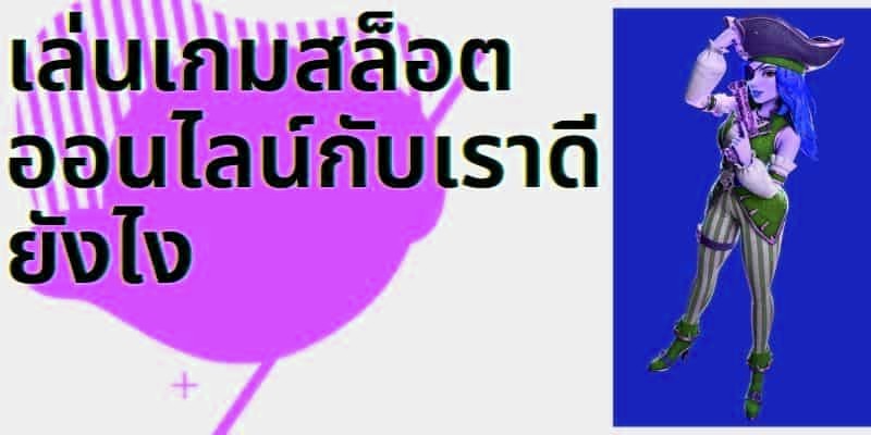 เล่นสล็อตออนไลน์กับ bbqslot ดียังไง