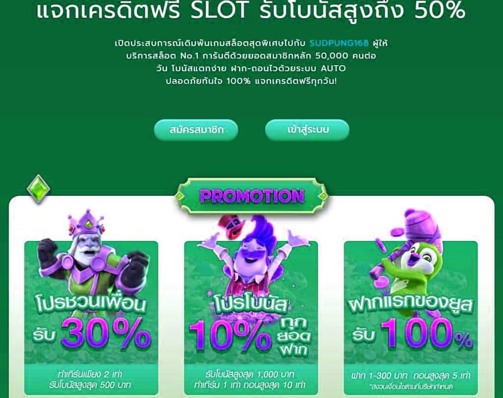 sudpung168 เจ้าแรกและเจ้าเดียวในไทยฝากถอนมั่นคง100%