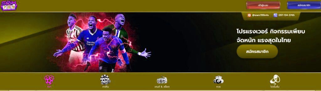 siam789 คาสิโนออนไลน์ ที่ดีที่สุด พัฒนาใส่ใจทุกการเล่น